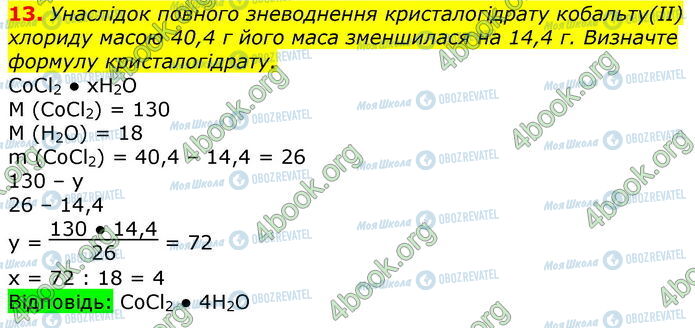 ГДЗ Хімія 9 клас сторінка Стр.45 (13)